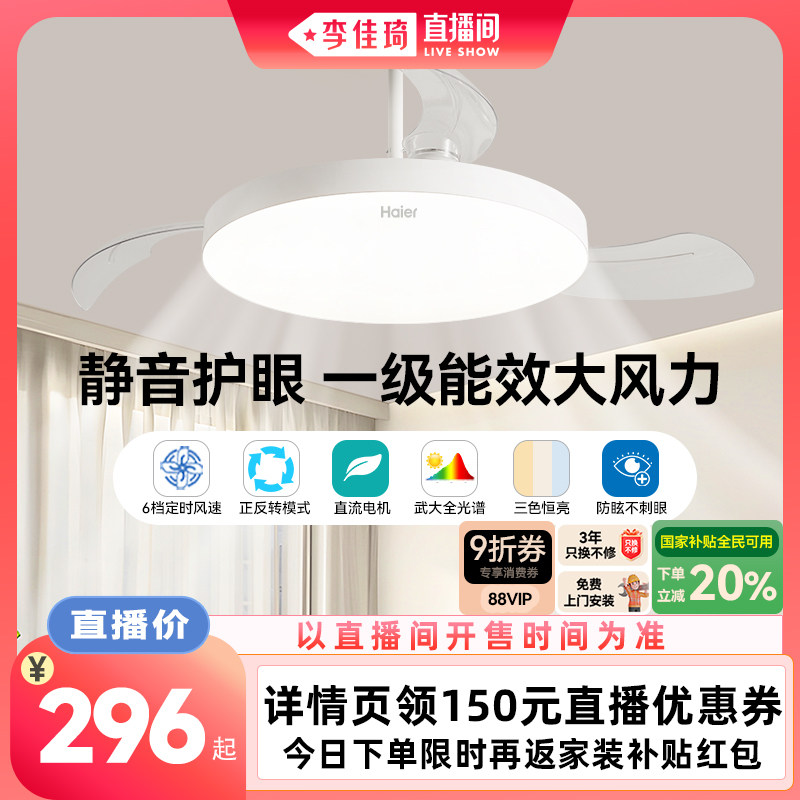 【李佳琦直播间专场】海尔一级能效静音节能隐形风扇灯吊扇灯图片