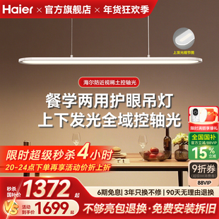 海尔天沐护眼餐厅吊灯智能调光一字长条现代简约餐桌吊灯2025新品