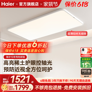海尔天沐防近视无缝超薄高亮护眼客厅灯卧室灯全屋吸顶灯组合套餐