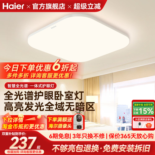 海尔照明全光谱高亮护眼led吸顶灯客厅主卧书房儿童房灯现代简约