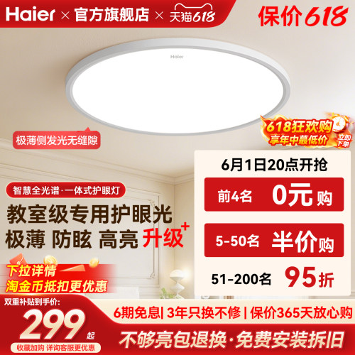 海尔全光谱超薄无缝高亮led吸顶灯主卧室儿童房书房灯2026新款