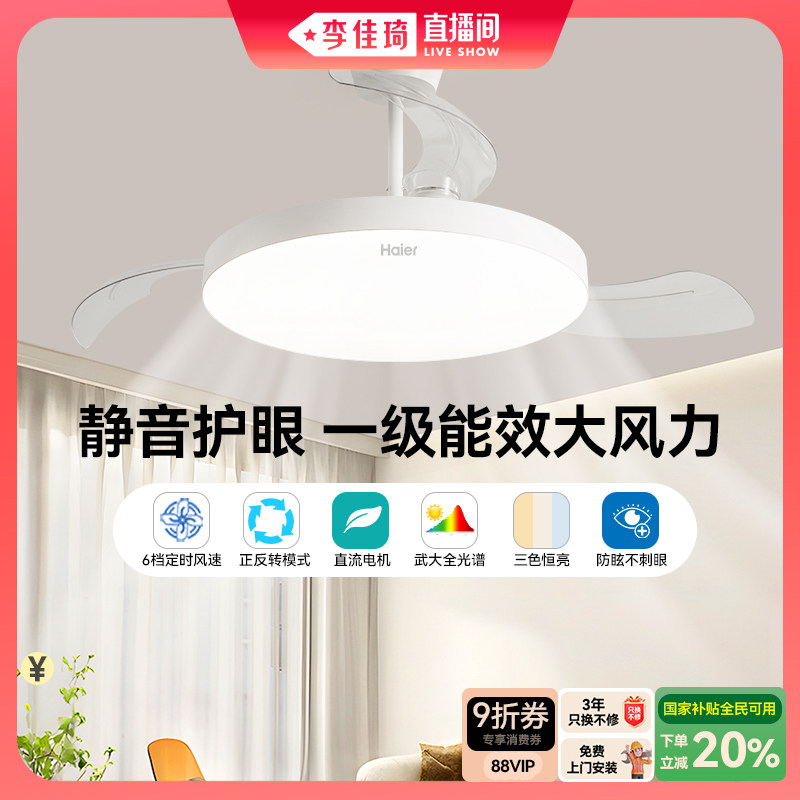 【李佳琦直播间专场】海尔一级能效静音节能隐形风扇灯吊扇灯图片