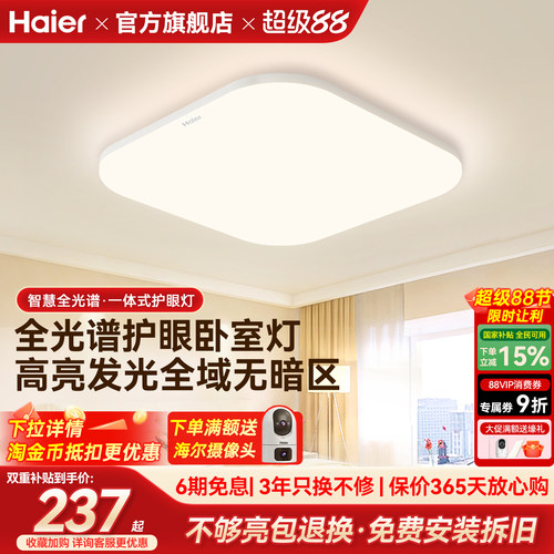 海尔照明全光谱高亮护眼led吸顶灯客厅主卧书房儿童房灯现代简约