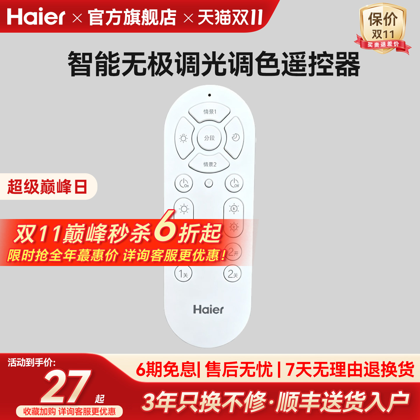 海尔客厅灯遥控卧室灯吸顶灯智能无极调色调光遥控器