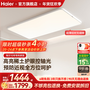 海尔天沐防近视无缝超薄高亮护眼客厅灯卧室灯全屋吸顶灯组合套餐