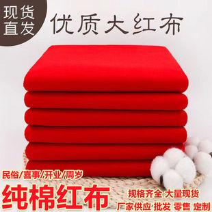 厂家纯棉大红布加厚棉质红布佛庙红白事喜事婚宴剪裁开业红布