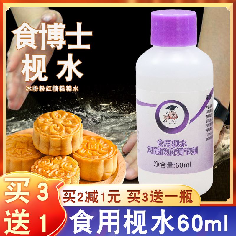 枧水 做食博士枧水碱水食用广式月饼材料转化糖浆专用视水砚