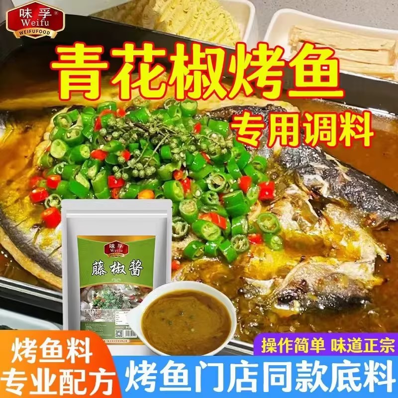 半天妖青花椒烤鱼料商用探鱼烤鱼调料藤椒纸包鱼酱料秘制调味包