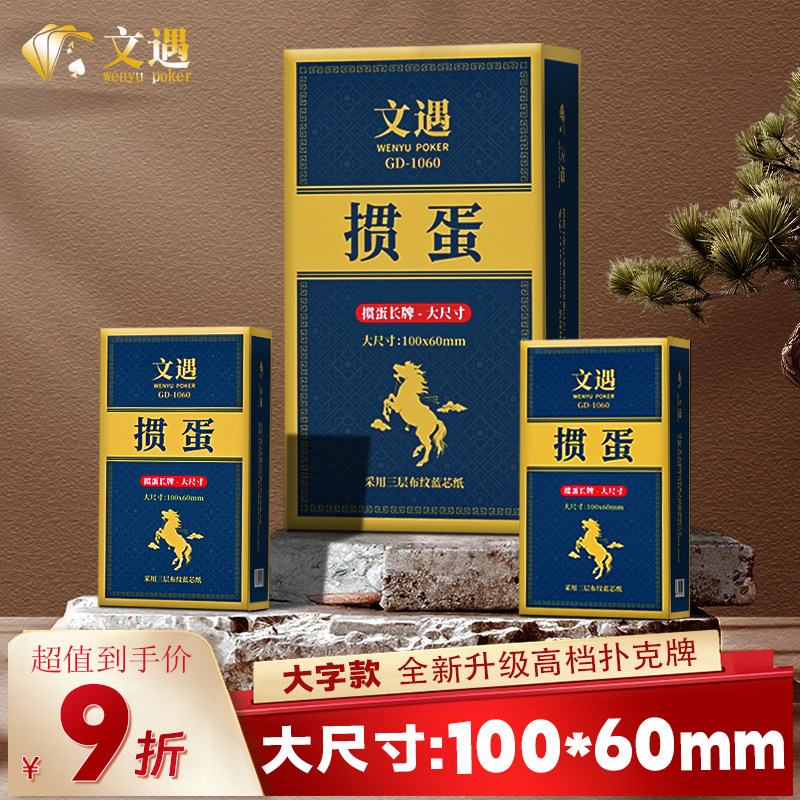 文遇掼蛋专用扑克牌大尺寸100*60mm大字高档纸牌蓝芯纸正品批发,运动/瑜伽/健身/球迷用品,扑克,淘宝优惠券,粉丝福利购,淘宝优惠卷