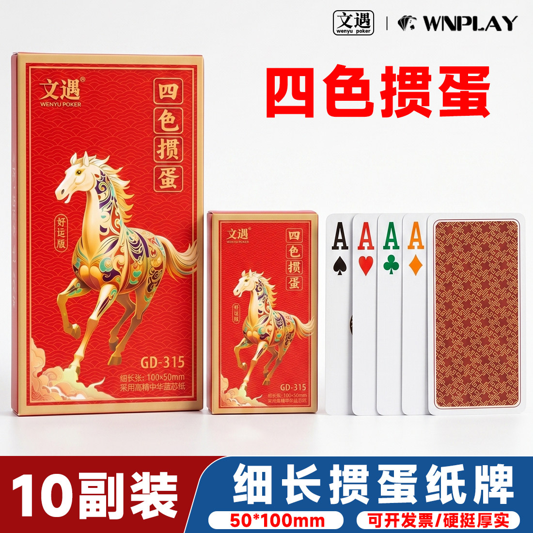 文遇四色掼蛋专用扑克牌细长10*5cm批发高档扑克高颜值纸牌大字