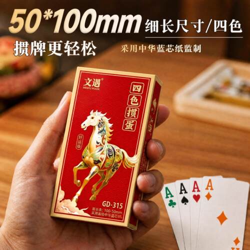 文遇四色掼蛋专用扑克牌细长10*5cm批发高档扑克高颜值纸牌大字