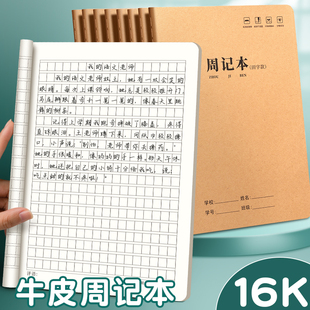 16K牛皮周记本大号小学生田字格方格笔记本子B5简约初中高中方格日记本记事本复古一二三四年级学生练字本子