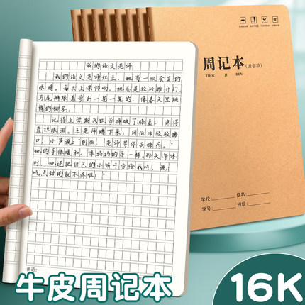 16K牛皮周记本大号小学生田字格方格笔记本子B5简约初中高中方格日记本记事本复古一二三四年级学生练字本子