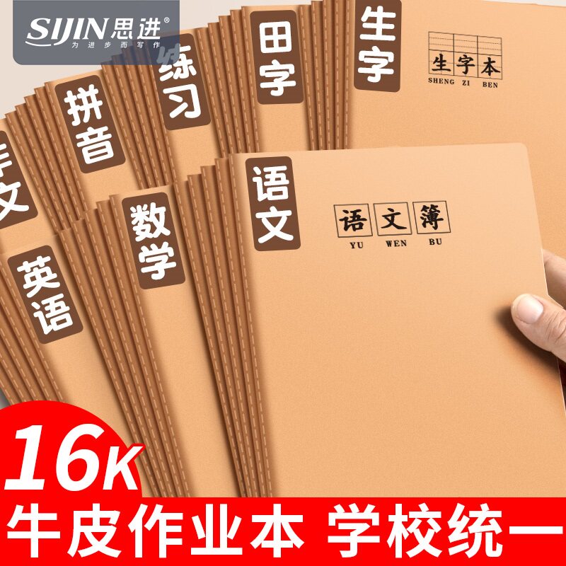 16K牛皮英语作业本小学语文统一标准数学生字田字科目本加厚款全品作业本批发教育局统一大小练习本册多种混图片