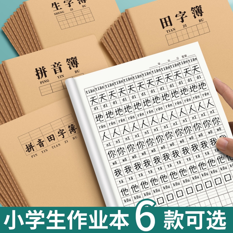 16K拼音田字格本小学生专用本子