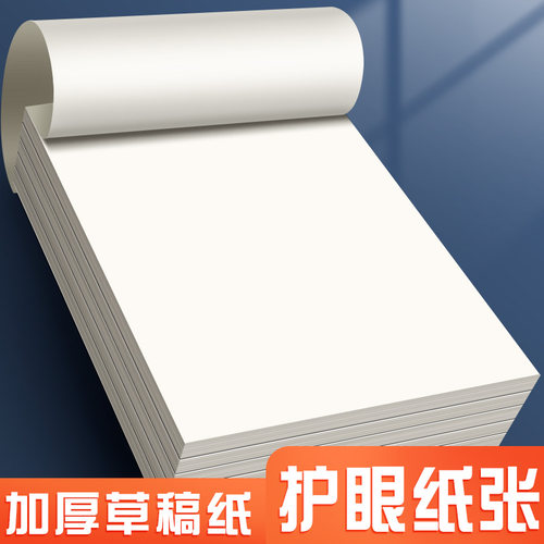 加厚b5草稿纸考研专用学生用a4纸