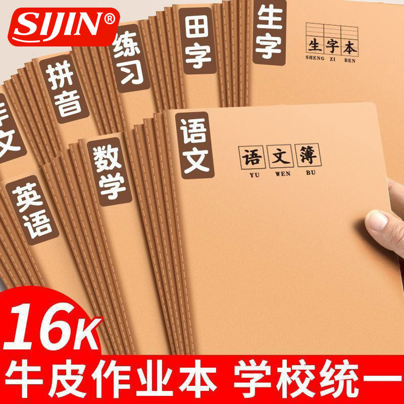小学语文16K牛皮英语作业本统一标准数学生字田字科目本加厚款全品