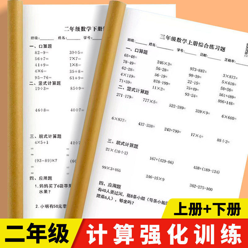 小学生口算竖式脱式计算题一二年级三年级四五六上下册数学应用题教材跟练算数题数学口算天天练习本同步训练