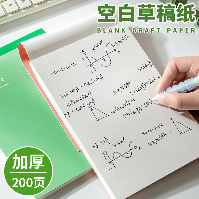 思进草稿本加厚简约空白护眼