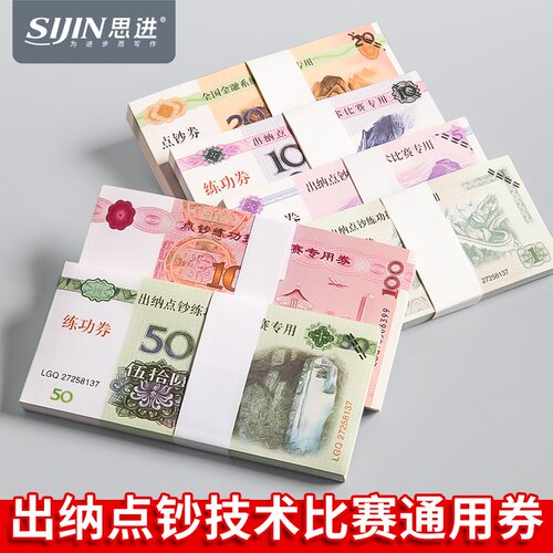 练功券小额点钞练功券出纳点钞纸