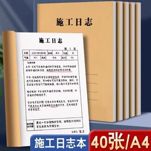 16K双面加厚安全施工日志记录本工程施工日记本通用加厚A4记录单面工地监理日志企业单位工作40页进度本新版
