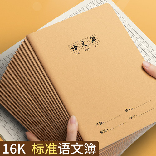 16K牛皮纸语文本作业本子练习本