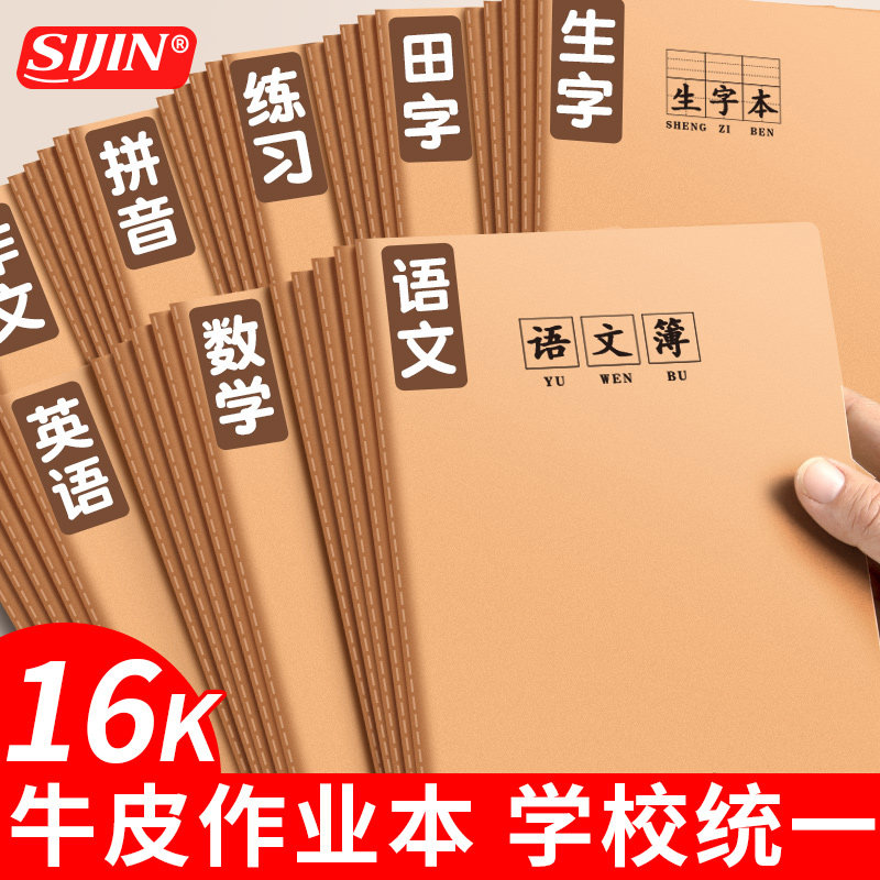 16K牛皮英语作业本小学语文统一标准数学生字田字科目本加厚款全品