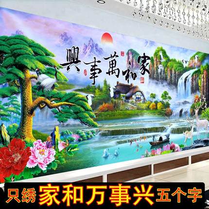 3D5D半绣简单十字绣2020新款绣家和万事兴十字绣只绣字客厅迎客松