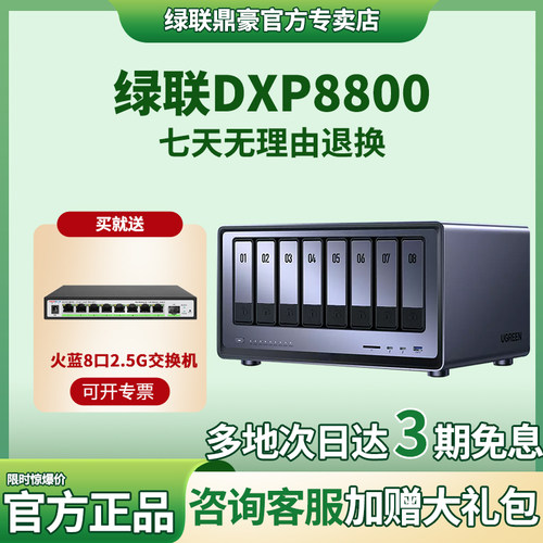 绿联DXP8800八盘位NAS存储器