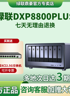 绿联私有云DXP8800Plus八盘位NAS网络存储服务器双万兆网口企业安全存储AI智能文件共享PCIE扩展双雷电4接口