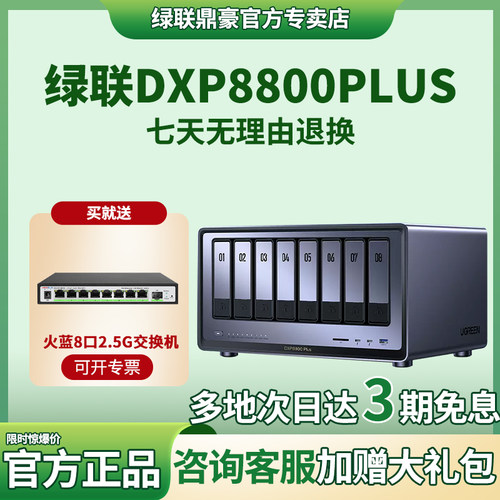 绿联DXP8800Plus网络存储器