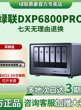 绿联私有云DXP6800 Pro六盘位NAS网络存储个人云硬盘家庭服务器 AI相册 双万兆网口 支持权限分级管理
