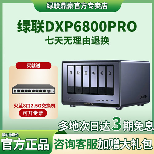 绿联DXP6800pRO六盘位NAS存储器