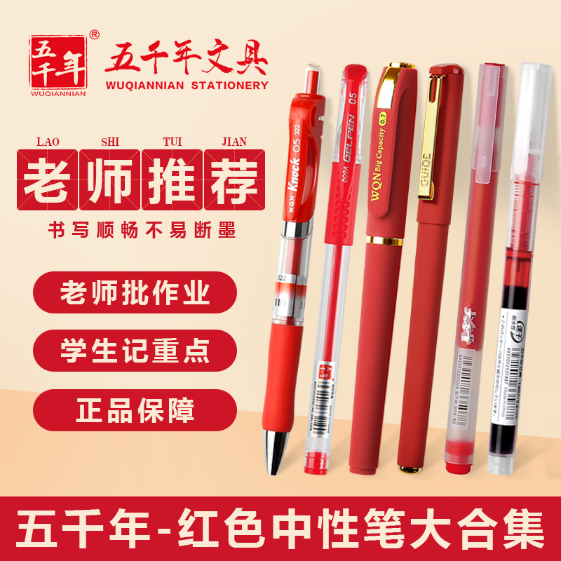 【五千年】老师学生专用笔多款式