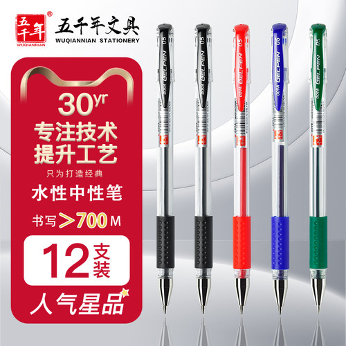 【五千年】经典款欧标0.5中性笔