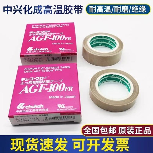 日本进口中兴化成AGF-100FR高频机铁氟龙高温胶带特氟龙高温胶布
