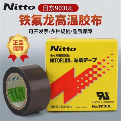 日本进口Nitto日东903UL铁氟龙耐高温胶带封口机热切刀特氟龙胶布