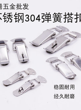 铁不锈钢304弹簧搭扣蜂箱连接扣锁扣卡扣弹簧鸭嘴扣木箱箱包配件