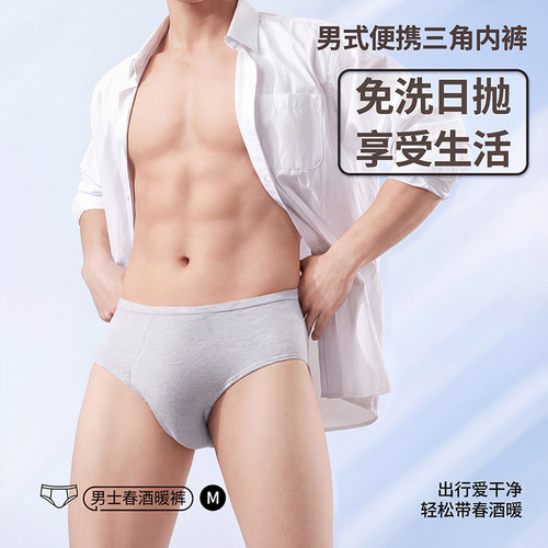 男士一次性免洗日抛透气三角裤