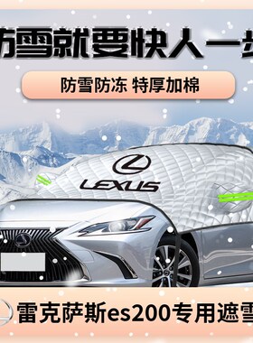 适用于雷克萨斯es20r0汽车遮阳挡伞防晒罩隔热前挡风玻璃车衣车罩