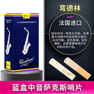 法国 弯a德林萨克斯哨片 中音 Vandoren 哨片 蓝盒哨片 弯得林包