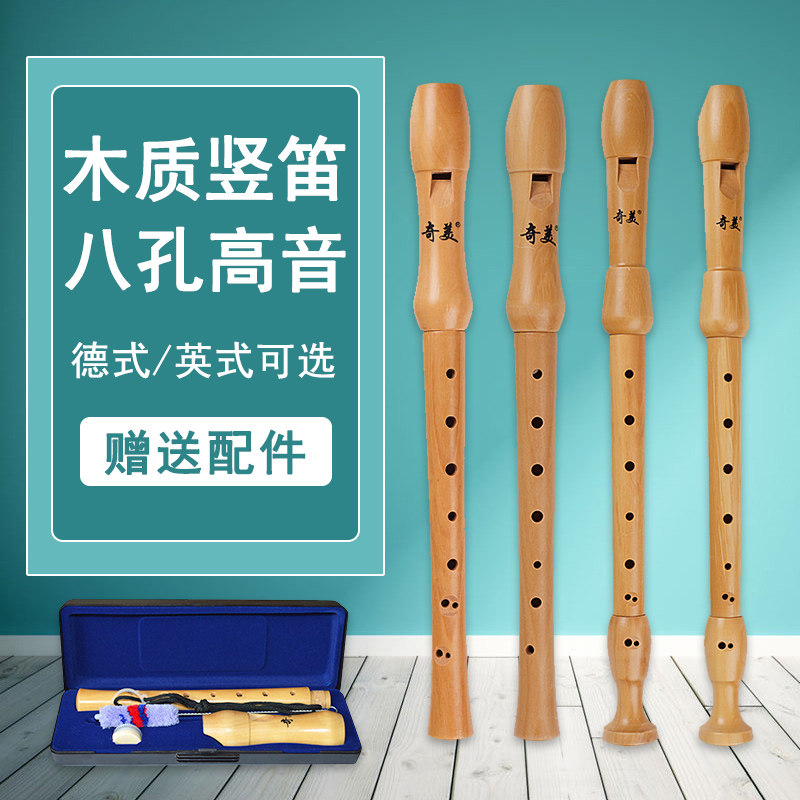 奇美木质8孔德式英式高音中音竖笛B八孔笛子儿童竖笛 学生吹奏乐