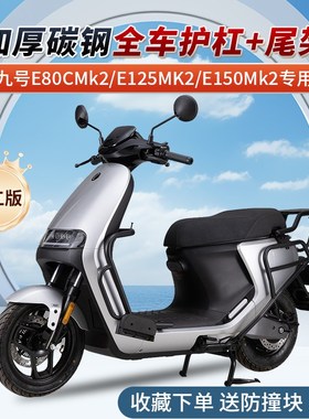 适用九号E80cmk2/E125mk2/E150mk2/M系列护杠防摔保险杠后货架尾