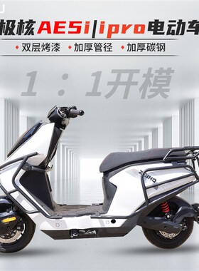 适用极核AE5极核AE5i/AE5iPro电动车保险O杠全车防撞护杠尾架加厚