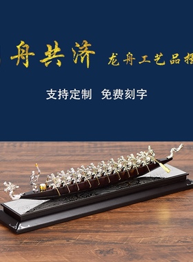 龙舟摆件龙船模j型工艺品同心协力公司企业送礼传统纪念品同舟共
