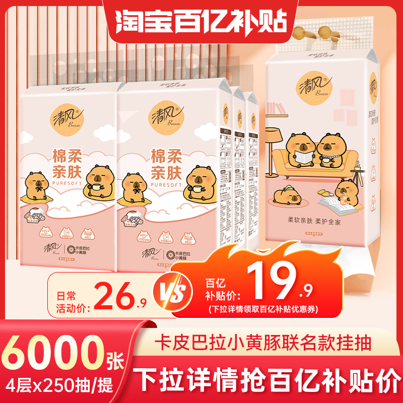 清风卡皮巴拉抽纸悬挂式挂抽6000张6提实惠装家用厕纸卫生纸抽