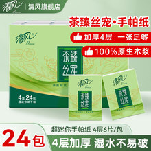 清风茶臻手帕纸4层6片/包迷你小包面巾纸餐巾纸卫生纸巾实惠装