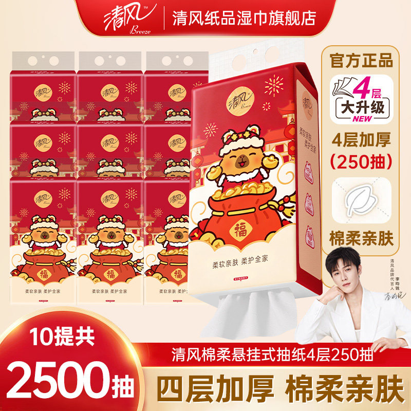 清风卡皮巴拉悬挂式抽纸加厚4层250抽节日喜庆款家用可湿水纸巾
