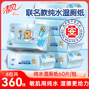 清风湿厕纸擦屁股男女私处湿巾大包可冲散家用经期免洗厕所湿巾