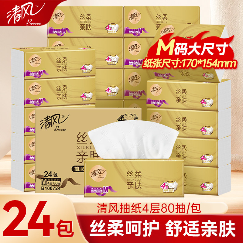 清风纸巾丝柔抽纸金装4层加厚24包整箱餐巾纸家用品质抽纸整箱装